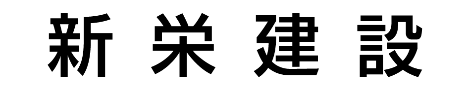 新栄建設