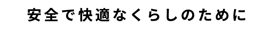 安全で快適なくらしのために